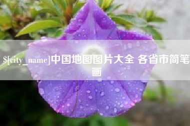 扬州中国地图图片大全 各省市简笔画