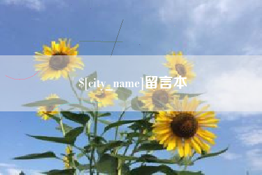 扬州留言本