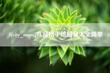扬州九宫格手绘图案大全简单