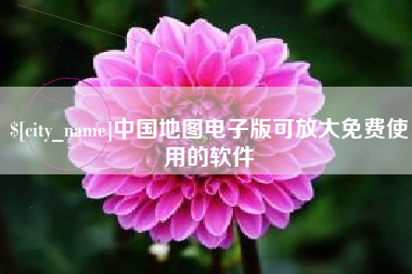 扬州中国地图电子版可放大免费使用的软件