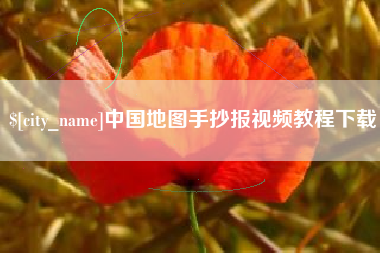 扬州中国地图手抄报视频教程下载