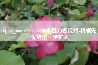 扬州20204x100米接力赛视频-将领先优势进一步扩大
