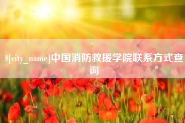 扬州中国消防救援学院联系方式查询