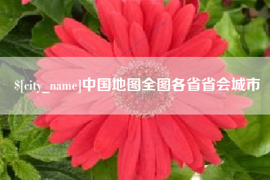 扬州中国地图全图各省省会城市