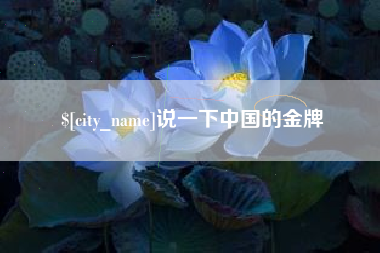 扬州说一下中国的金牌