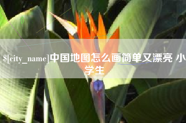 扬州中国地图怎么画简单又漂亮 小学生