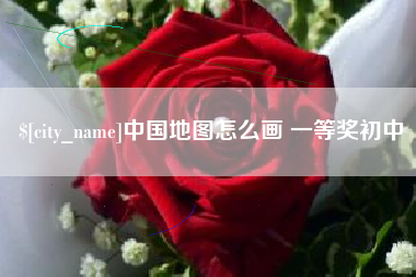 扬州中国地图怎么画 一等奖初中
