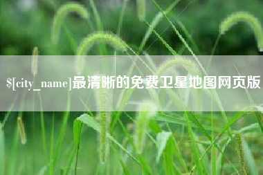 扬州最清晰的免费卫星地图网页版