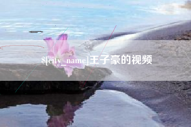 扬州王子豪的视频