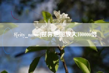 扬州世界地图放大100000倍