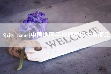 扬州中国地图手抄报模板大全简单
