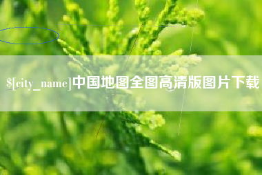 扬州中国地图全图高清版图片下载