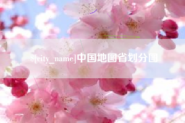 扬州中国地图省划分图