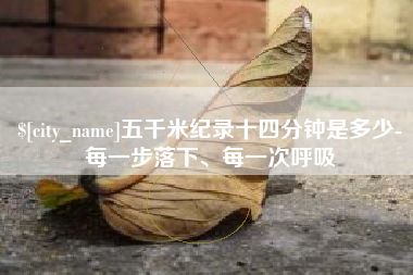 扬州五千米纪录十四分钟是多少-每一步落下、每一次呼吸