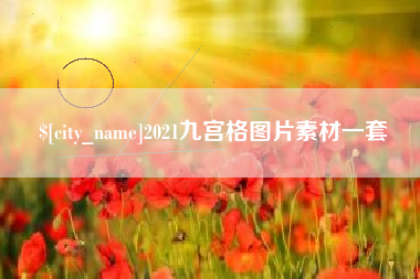 扬州2021九宫格图片素材一套