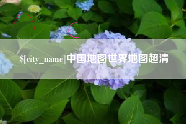 扬州中国地图世界地图超清