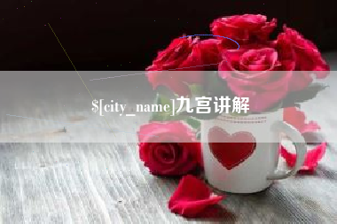 扬州九宫讲解