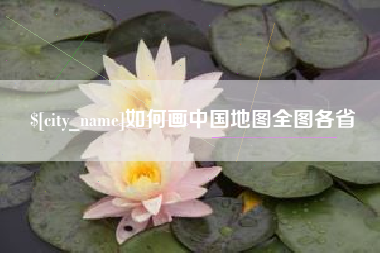 扬州如何画中国地图全图各省