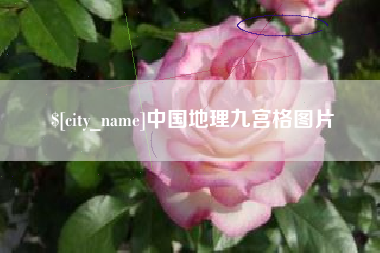 扬州中国地理九宫格图片