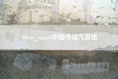 扬州中国夺冠九宫格