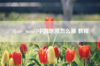 扬州中国地图怎么画 教程
