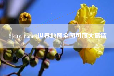 扬州世界地图全图可放大高清