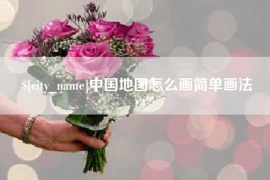 扬州中国地图怎么画简单画法