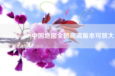 扬州中国地图全图高清版本可放大