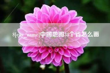 扬州中国地图34个省怎么画