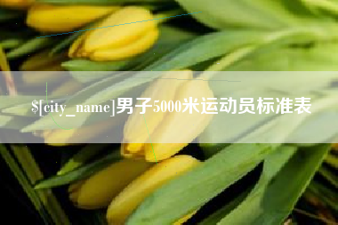 扬州男子5000米运动员标准表