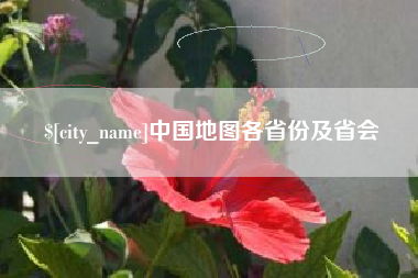 扬州中国地图各省份及省会