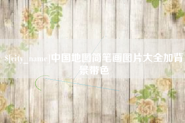 扬州中国地图简笔画图片大全加背景带色