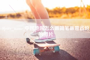 扬州中国地图怎么画简笔画带省份的图片