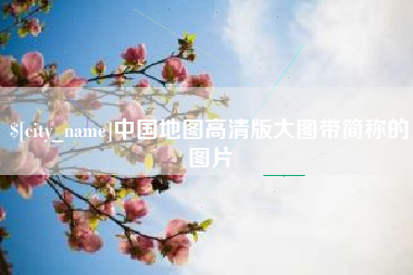 扬州中国地图高清版大图带简称的图片