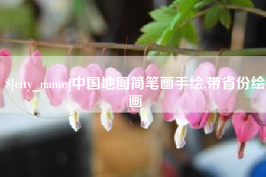 扬州中国地图简笔画手绘,带省份绘画