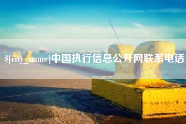 扬州中国执行信息公开网联系电话