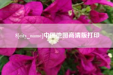 扬州中国地图高清版打印