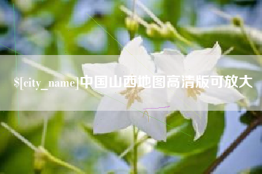扬州中国山西地图高清版可放大