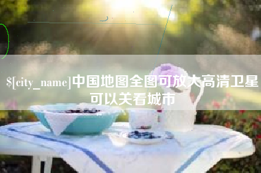 扬州中国地图全图可放大高清卫星可以关看城市