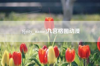 扬州九宫格图动漫