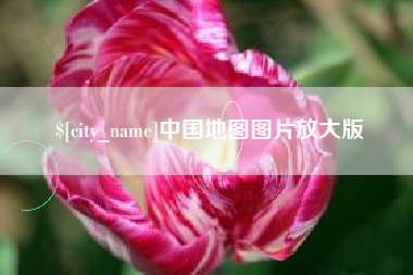 扬州中国地图图片放大版