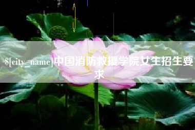 扬州中国消防救援学院女生招生要求