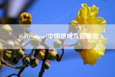 扬州中国地域九宫版图