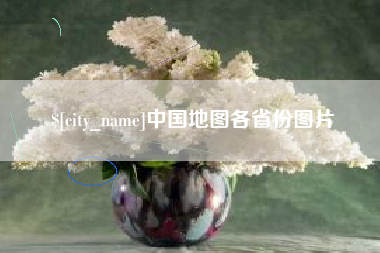 扬州中国地图各省份图片