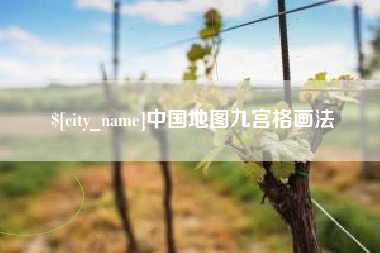 扬州中国地图九宫格画法
