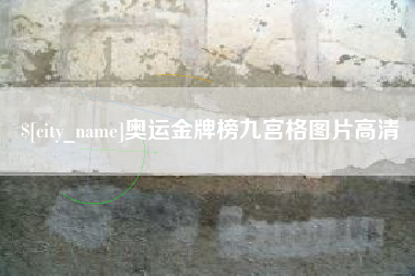 扬州奥运金牌榜九宫格图片高清