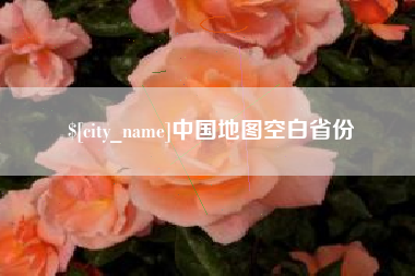 扬州中国地图空白省份