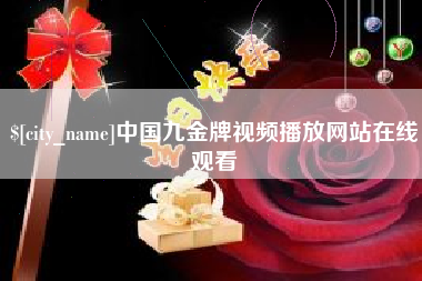 扬州中国九金牌视频播放网站在线观看