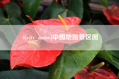扬州中国地图景区图