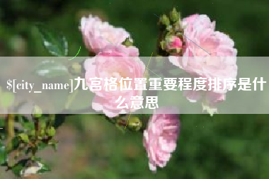 扬州九宫格位置重要程度排序是什么意思